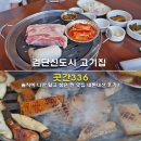 검단예미지트리플 2706동 건너편 | 검단신도시 고기집 숙성 삼겹살 돼지껍데기 곳간336 솔직히 나만 알고 싶은 찐 맛집 내돈내산 후기