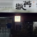 쪽샘식당 이미지