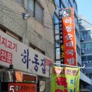 하동국밥집