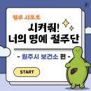송도보건진료소 | [체력포션] 시켜줘! 너의 명예절주단 - 원주시 보건소 편