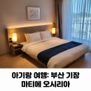마티에약국 | 아기랑 여행 부산 기장 한화리조트 마티에 오시리아 컴포트 슈페리어 후기(주차, 수영장, 도서관, 꿀팁)