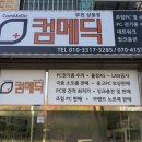 컴메딕부천