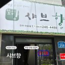 샤브향전주아중점 이미지