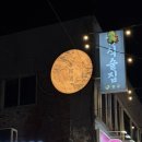 한주 | 천호역 술집 다 맛있는 한식주점 :: 한주 재방문 후기 메뉴추천