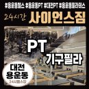 하이짐 PT&필라테스 | 대전 용운동 헬스장 추천ㅣ사이언스짐 PT + 기구 필라테스 후기