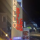 헬로우보일링크랩 | 헬로우보일링크랩 후기 그리고 강추!!
