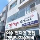 갯벌낙지 | 여수 현지인 강추! 낙지볶음 맛집 ‘갯벌낙지수제비’ 솔직 후기