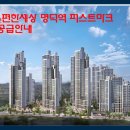 e편한세상 명덕역 퍼스트마크 분양가 청약일정 모델하우스 명덕지구