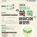 [공모전사이트] 2024년 화성시 (화성)쑥(기업)쑥 아이디어 공모전 이미지