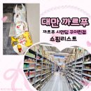 대만 타이베이 시먼딩 까르푸 꾸이린점 쇼핑리스트, 기념품 자세히 둘러보기