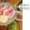 세월산장 | 고양 삼송 삼겹살 맛집 한양산장 외식하기 좋아