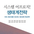 박철우 외, 시스템 어프로치! 생태계전략 이미지