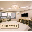 뷰모텔 | 부산 해운대 오션뷰 모텔 오션뷰 오뜨호텔 가성비와 친절함이 돋보여요