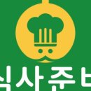 식사준비 - 계양구 용종로 30 | 식사준비