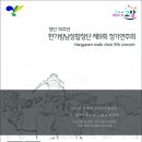 한가람남성합창단 제9회 정기연주회에 초대합니다.. 이미지