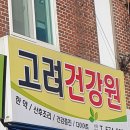 고려건강원 이미지