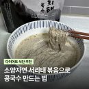 까망콩두부 | 자취생 레시피 | 소양자연 서리태 볶음으로 초간단 다이어트 콩국수 만들기