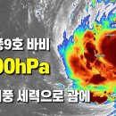 태풍9호 바비가 슈퍼태풍 세력으로 괌을 통과합니다 이미지