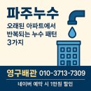 204-금촌3-204 | 파주누수, 오래된 아파트에서 반복되는 ‘누수 패턴 3가지’