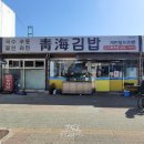 인천 주안 맛집 청해김밥 계란말이김밥 전문점