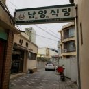 남양식당