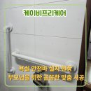 케이비환경 | 사랑하는 가족을 지키는 든든한 버팀목, 맞춤형 안전 손잡이 설치 후기