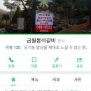 금월봉석갈비