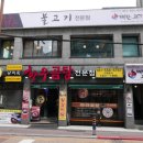 대한육회 | 허심청 맛집 온천장 육회물회 비빔밥 내가대한의고기다 온천점 후기