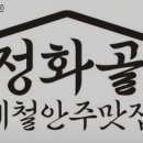 정화골포차