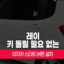 스타트튜닝샵 | 레이 이지카 스타트버튼 설치 후기, 키 돌릴 필요 없는 스마트 시동 시스템