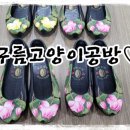 보생한의원 | (부산고무신리폼공방)(꽃그림검정고무신)(사상구그림공방)청도, 용인, 부산으로~~