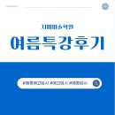 서울미술고등학교 | [예중예고입시]잠실 치미 미술학원 여름특강 현장 수업 후기