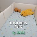 연희데코 안전한 아기침대 범퍼가드 사용 후기
