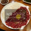 녹향구이식당