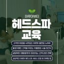 아루아 에스테틱 | 헤드스파 교육 수강, 제대로 배우고 싶다면