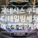 망우동 실내 세차장 손 세차 예약제 1차량 집중 케어 전문 시공점 제네시스 쿠페 세차 후기