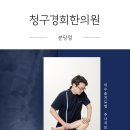 경희럭스한의원 이미지