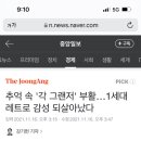 추억 속 '각 그랜저' 부활…1세대 레트로 감성 되살아났다 이미지