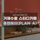플랜에이스터디카페거제수월센터