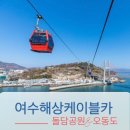 연동천 | 여수 해상케이블카/돌산공원에서 오동도까지 한번에!