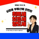 주식회사부동산중개법인더공감 | 상가 사고 팔 때 꼭 알아야 할 취득세 보유세 양도세 (상업용부동산 세금의 모든 것)