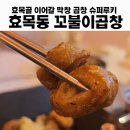 막창끝판왕 | 효목동 맛집 꼬불이곱창 효목점, 순대곱창 야채곱창 곱창전골 끝판왕 막창구이 먹고 반한 솔직후기