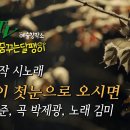 박남준 시인 시노래 - 당신이 첫눈으로 오시면 - 시 박남준, 곡 박제광, 노래 김미 이미지