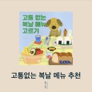 고통없는 복날 메뉴 고르기 테스트 (사람도 동물도 건강한 행복한 복날 채식메뉴, 광고 X) 이미지