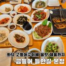 행정용 57 | 들안길 맛집 금등어 수성못 점심 특선 화덕고등어구이 후기(주차 가능)