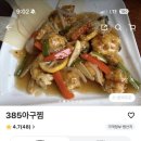 385아구찜