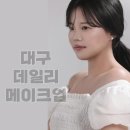 대구 데일리 메이크업 &amp; 헤어 김영현 메이크업 대구점 프로필사진 메이크업 추천