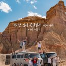 타이어프로 문화점 | 태어난 김에 몽골일주 4번째 여정_고비&amp;테를지 모집