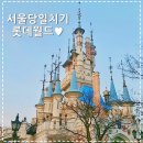 국내선 이용, 모바일 탑승] 롯데월드 매직패스 꿀팁,요령♥ (3번 성공후기), 가락몰 축산시장 소고기