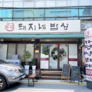 돼지네밥상 이미지